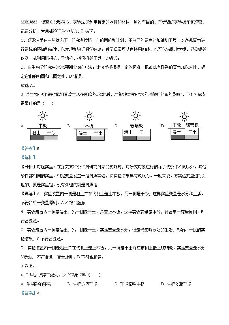 20，湖北省黄石市部分学校2023-2024学年七年级上学期期末考试生物试卷02