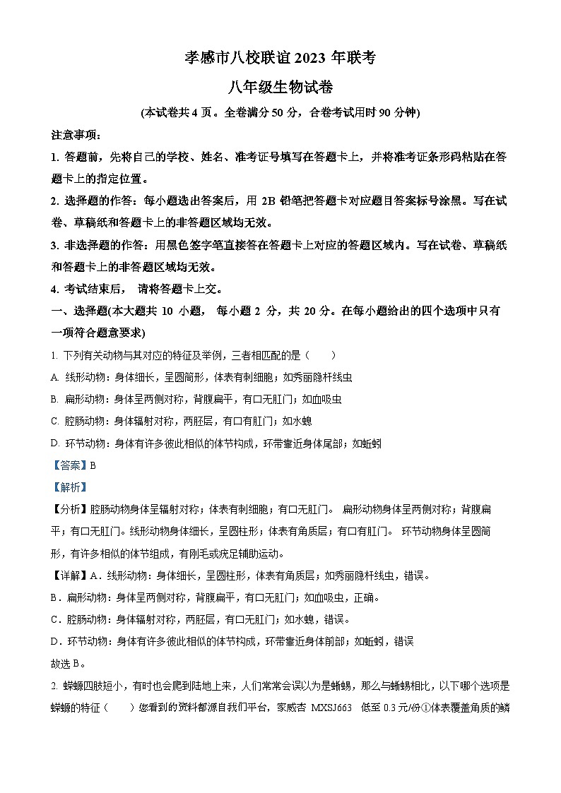 23，湖北省孝感市八校联谊2023-2024学年八年级上学期12月联考生物试题第1页