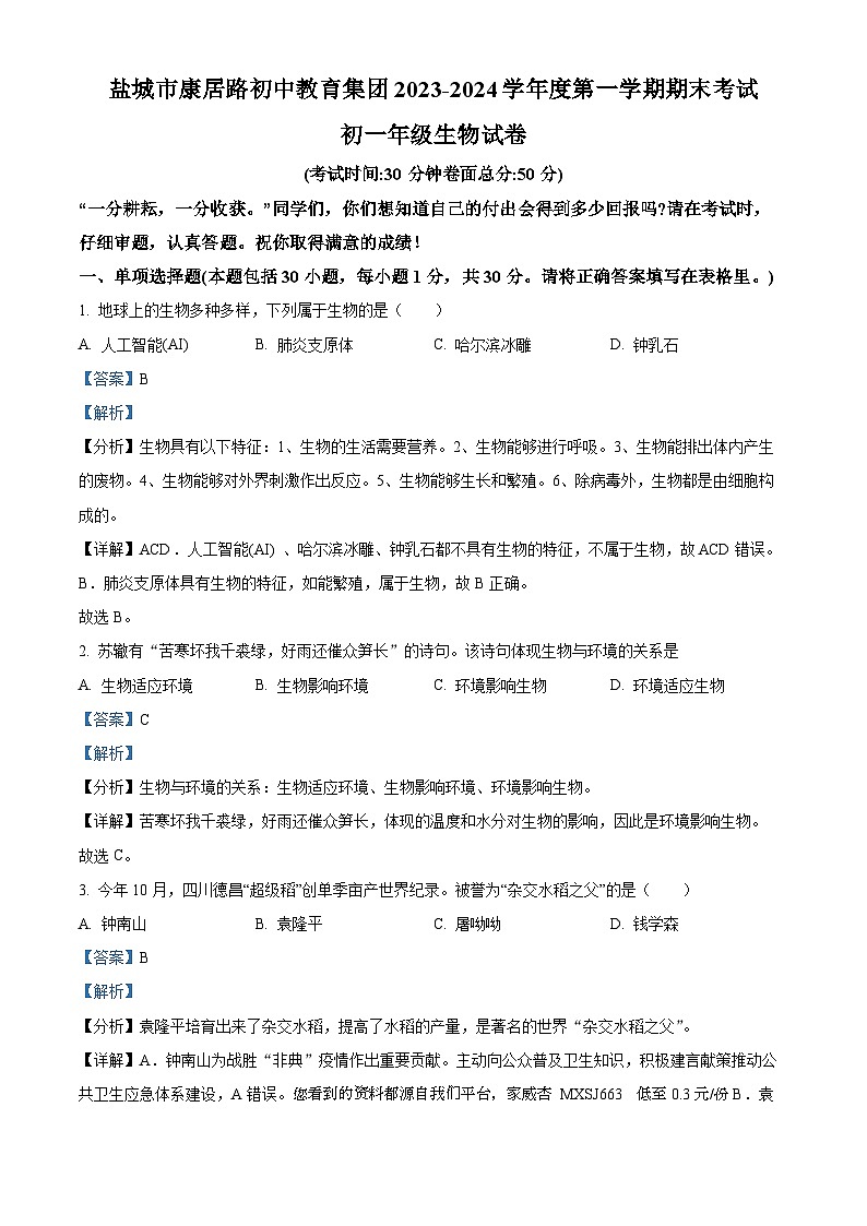 24，江苏省盐城市康居路初中教育集团2023-2024学年七年级上学期期末生物试题01