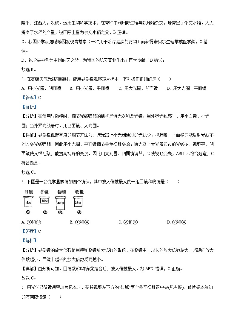 24，江苏省盐城市康居路初中教育集团2023-2024学年七年级上学期期末生物试题02