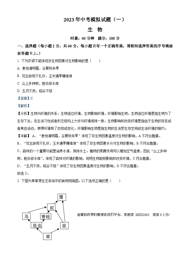 32，2023年湖南省娄底市生物中考模拟试题（一）第1页