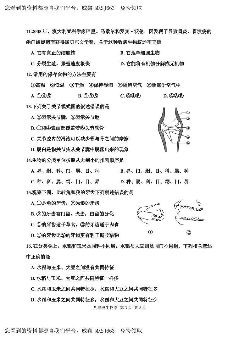 35，天津市红桥区2023-2024学年八年级上学期期末考试生物试题(1)第3页