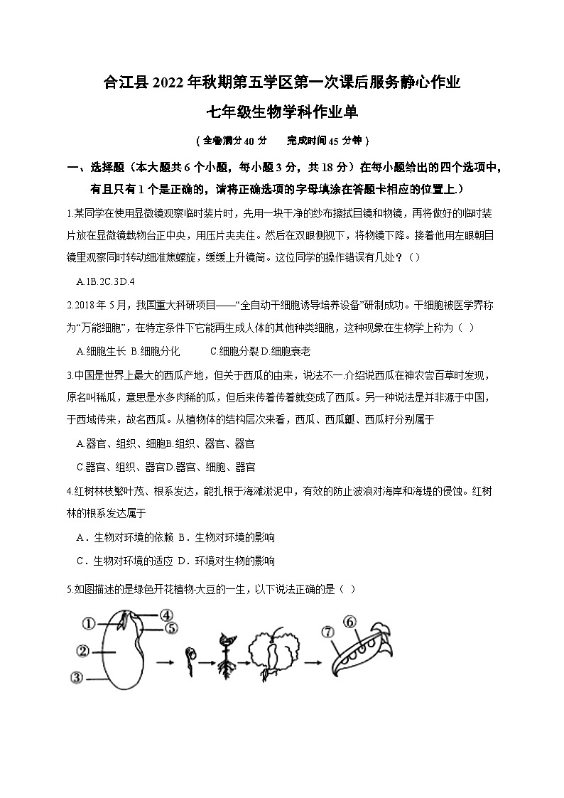 36，四川省泸州市合江县第五片区2022-2023学年七年级上学期期末定时作业生物试题第1页