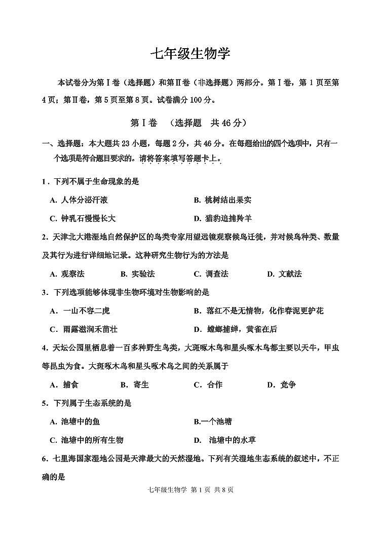 37，天津市红桥区2023-2024学年七年级上学期期末考试生物试题(1)01