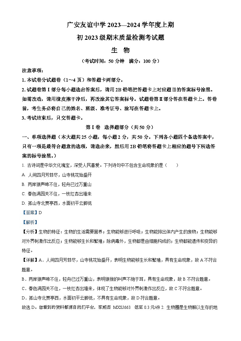 39，四川省广安市友谊中学2023--2024学年七年级上学期生物期末试题01