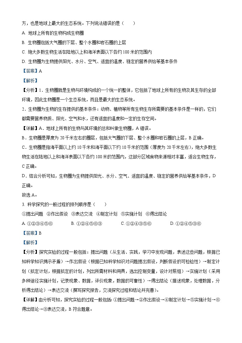 39，四川省广安市友谊中学2023--2024学年七年级上学期生物期末试题02