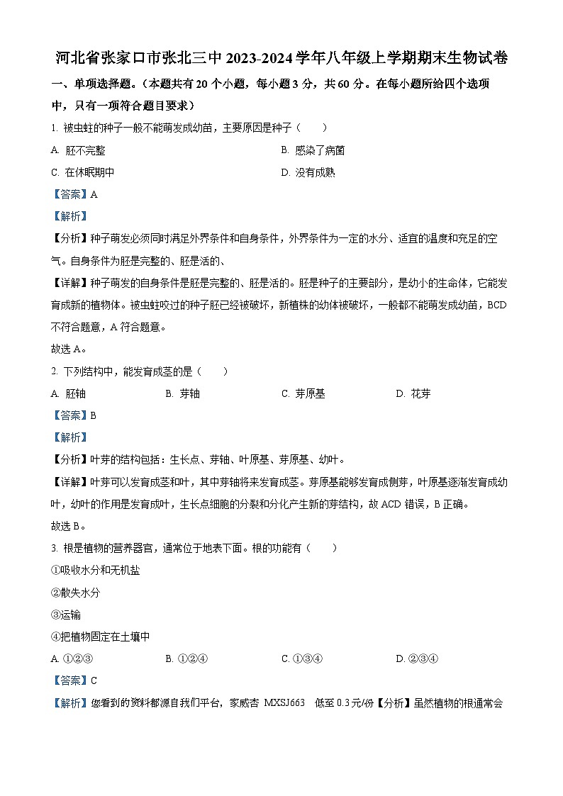 92，河北省张家口市张北三中2023-2024学年八年级上学期期末生物试卷第1页