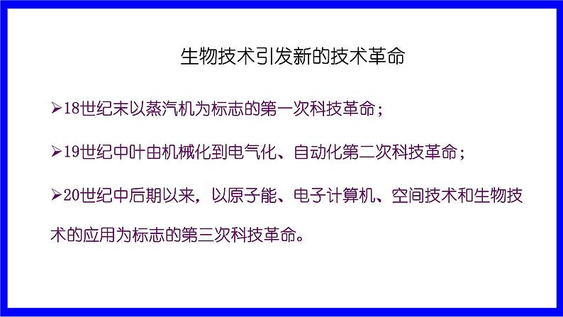 苏教版生物八年级下册.第二十四章 2.第二节 关注生物技术 PPT课件02