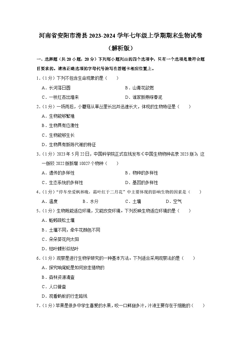 河南省安阳市滑县2023-2024学年七年级上学期期末生物试卷01