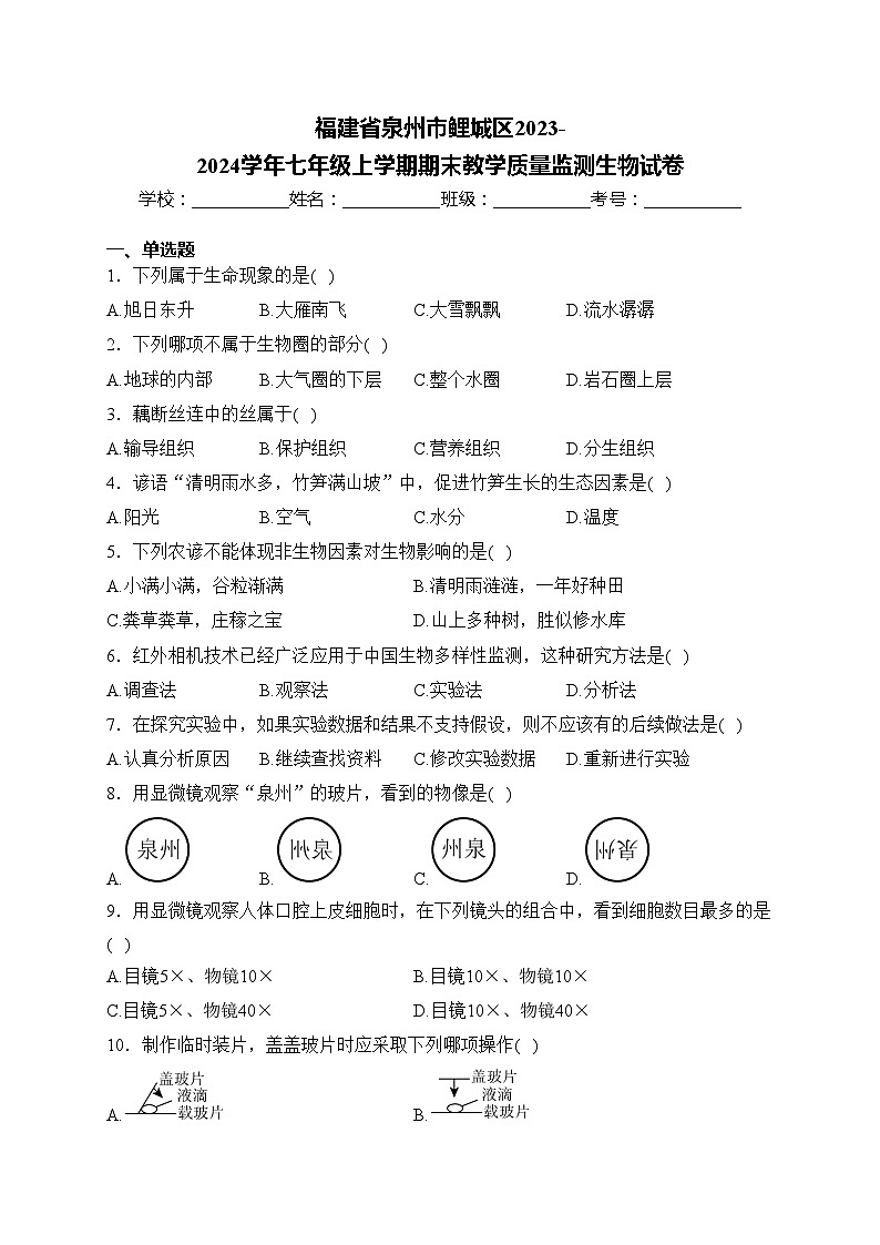 福建省泉州市鲤城区2023-2024学年七年级上学期期末教学质量监测生物试卷(含答案)第1页