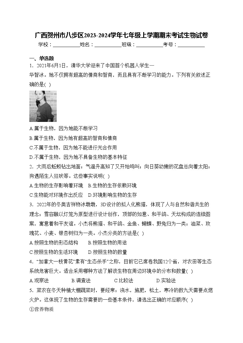 广西贺州市八步区2023-2024学年七年级上学期期末考试生物试卷(含答案)第1页