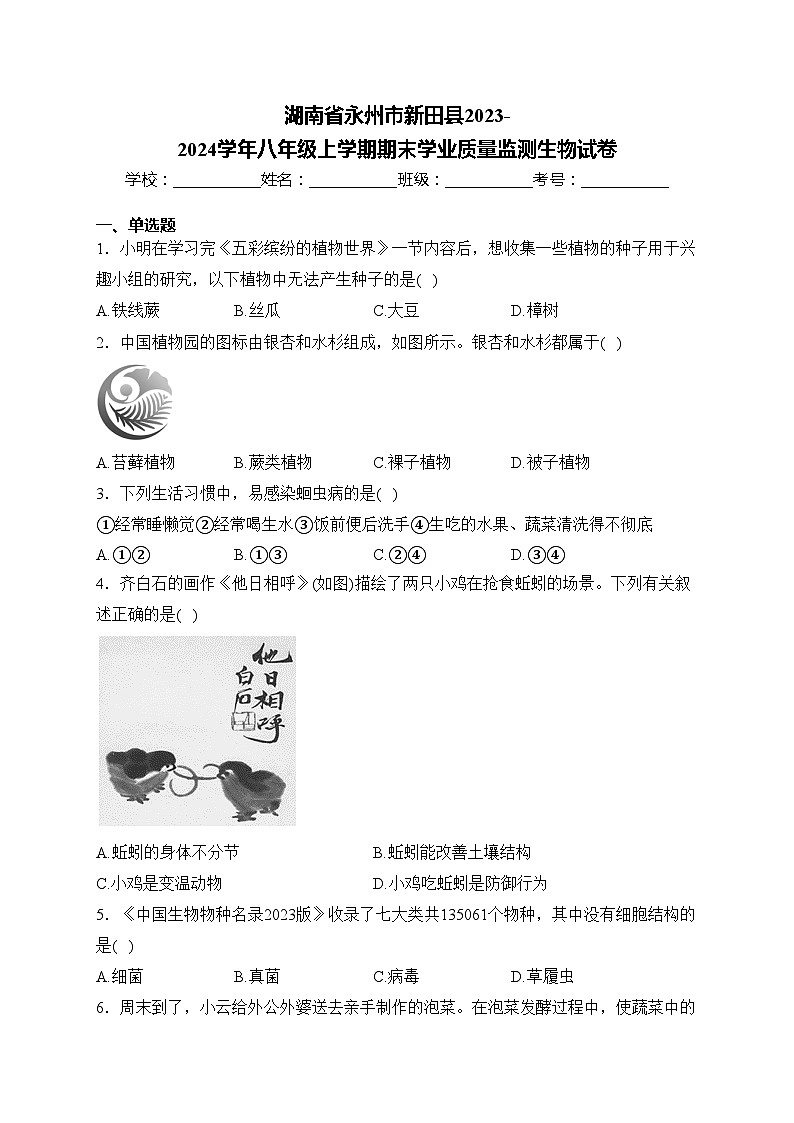 湖南省永州市新田县2023-2024学年八年级上学期期末学业质量监测生物试卷(含答案)第1页