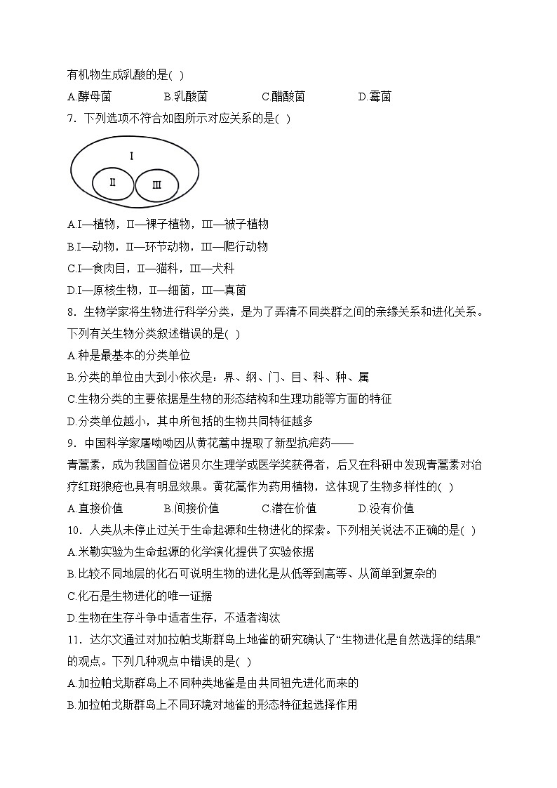 湖南省永州市新田县2023-2024学年八年级上学期期末学业质量监测生物试卷(含答案)第2页
