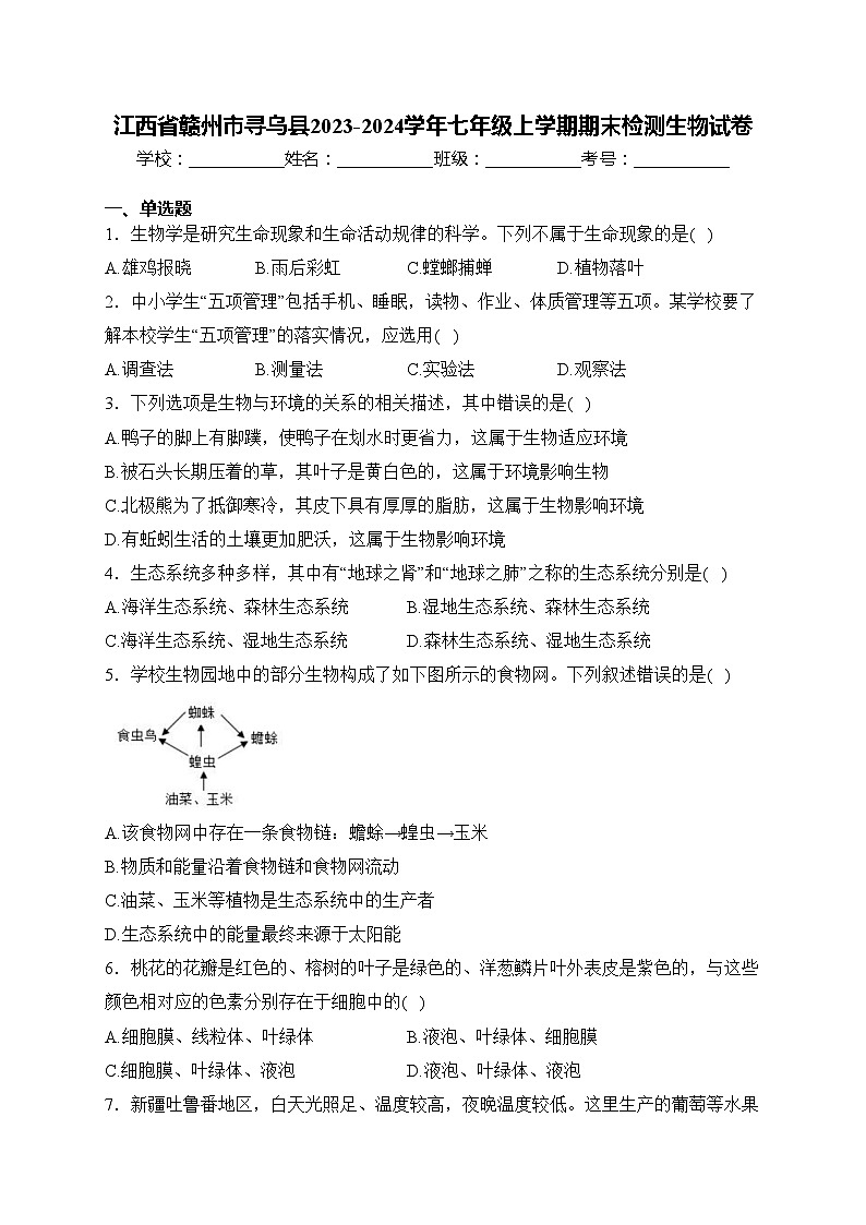 江西省赣州市寻乌县2023-2024学年七年级上学期期末检测生物试卷(含答案)01