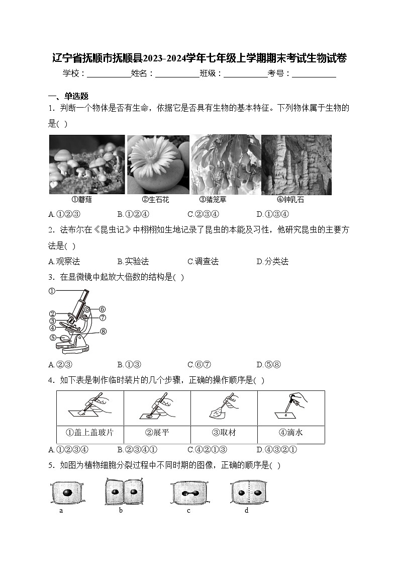 辽宁省抚顺市抚顺县2023-2024学年七年级上学期期末考试生物试卷(含答案)第1页