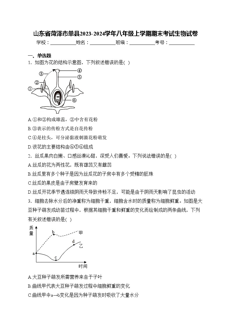 山东省菏泽市单县2023-2024学年八年级上学期期末考试生物试卷(含答案)01