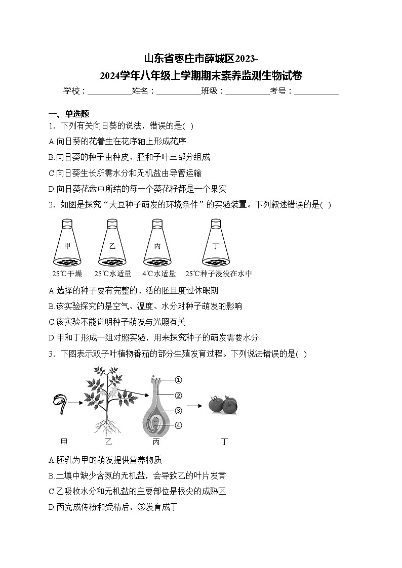 山东省枣庄市薛城区2023-2024学年八年级上学期期末素养监测生物试卷(含答案)01