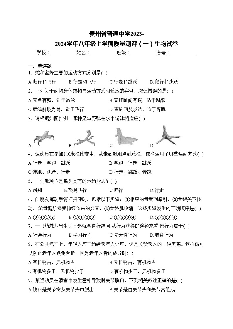 贵州省普通中学2023-2024学年八年级上学期质量测评（一）生物试卷(含答案)第1页