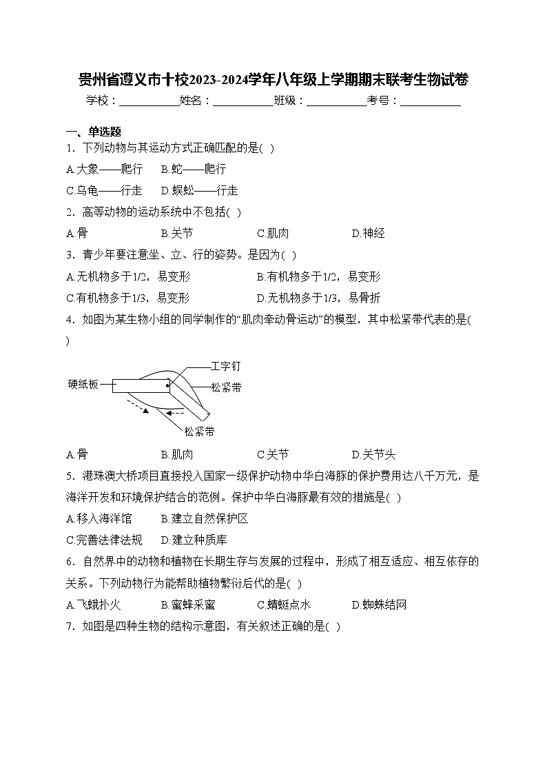 贵州省遵义市十校2023-2024学年八年级上学期期末联考生物试卷(含答案)第1页