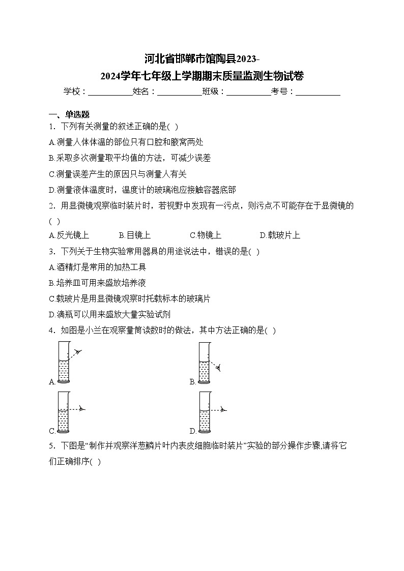 河北省邯郸市馆陶县2023-2024学年七年级上学期期末质量监测生物试卷(含答案)第1页