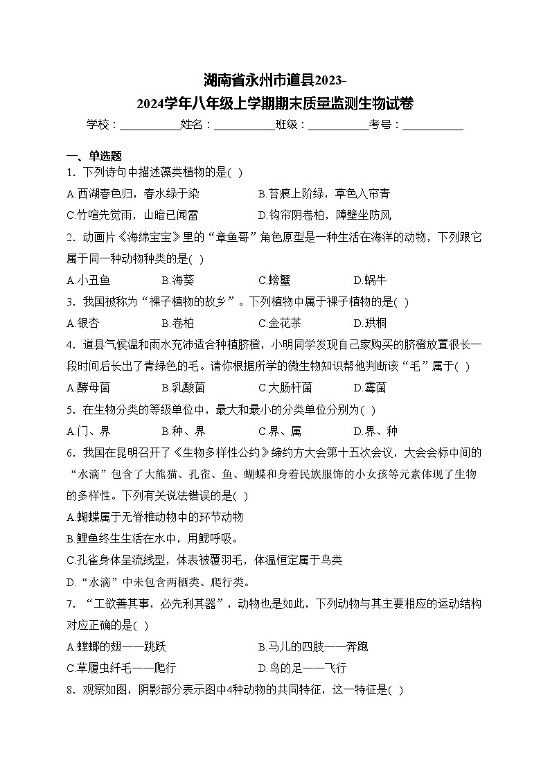 湖南省永州市道县2023-2024学年八年级上学期期末质量监测生物试卷(含答案)01