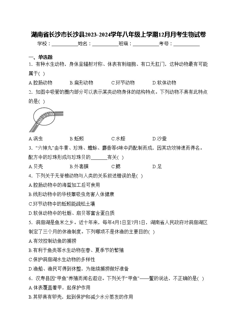 湖南省长沙市长沙县2023-2024学年八年级上学期12月月考生物试卷(含答案)第1页