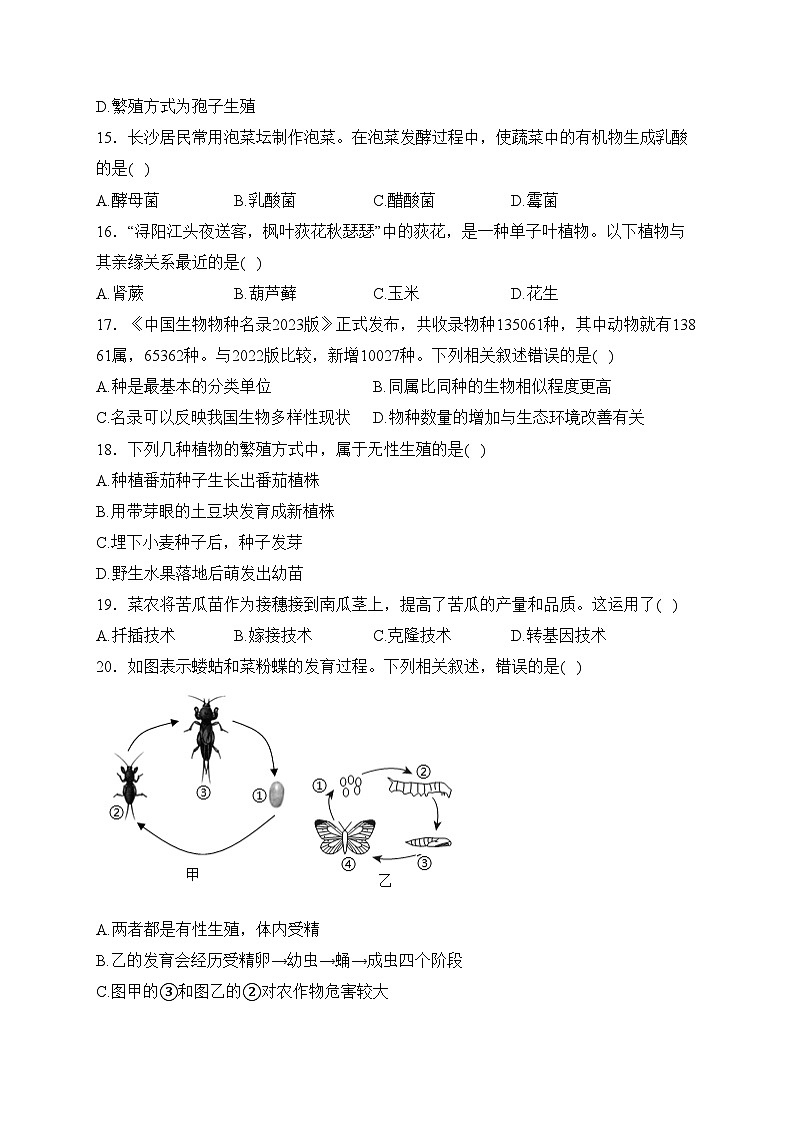 湖南省长沙市长沙县2023-2024学年八年级上学期12月月考生物试卷(含答案)第3页