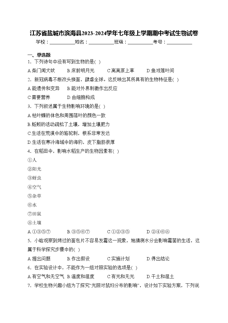 江苏省盐城市滨海县2023-2024学年七年级上学期期中考试生物试卷(含答案)01