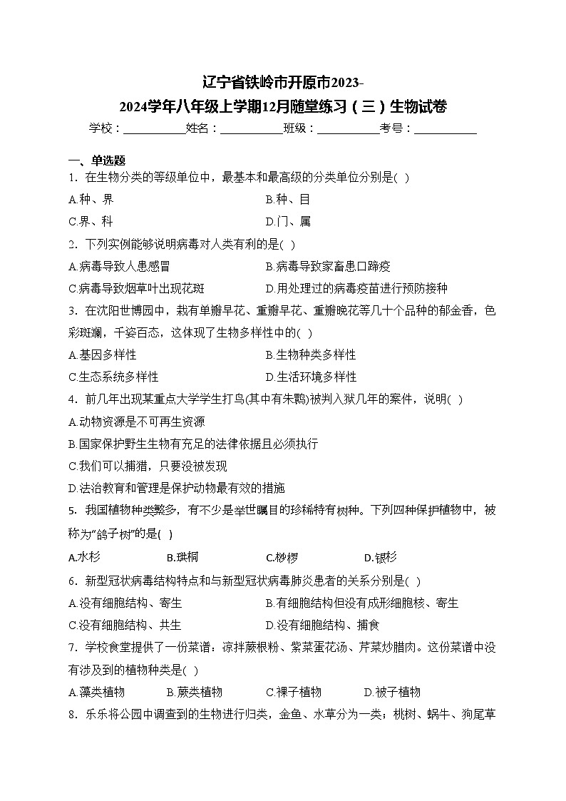 辽宁省铁岭市开原市2023-2024学年八年级上学期12月随堂练习（三）生物试卷(含答案)01