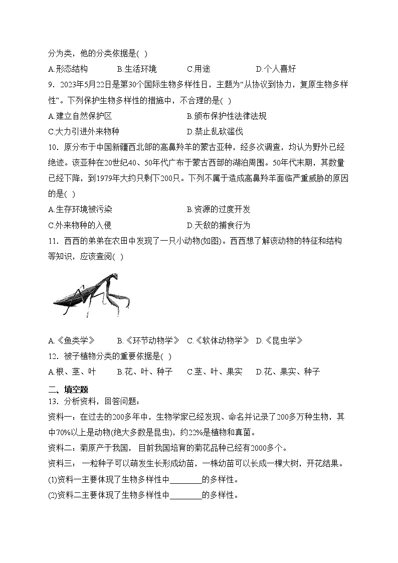 辽宁省铁岭市开原市2023-2024学年八年级上学期12月随堂练习（三）生物试卷(含答案)02