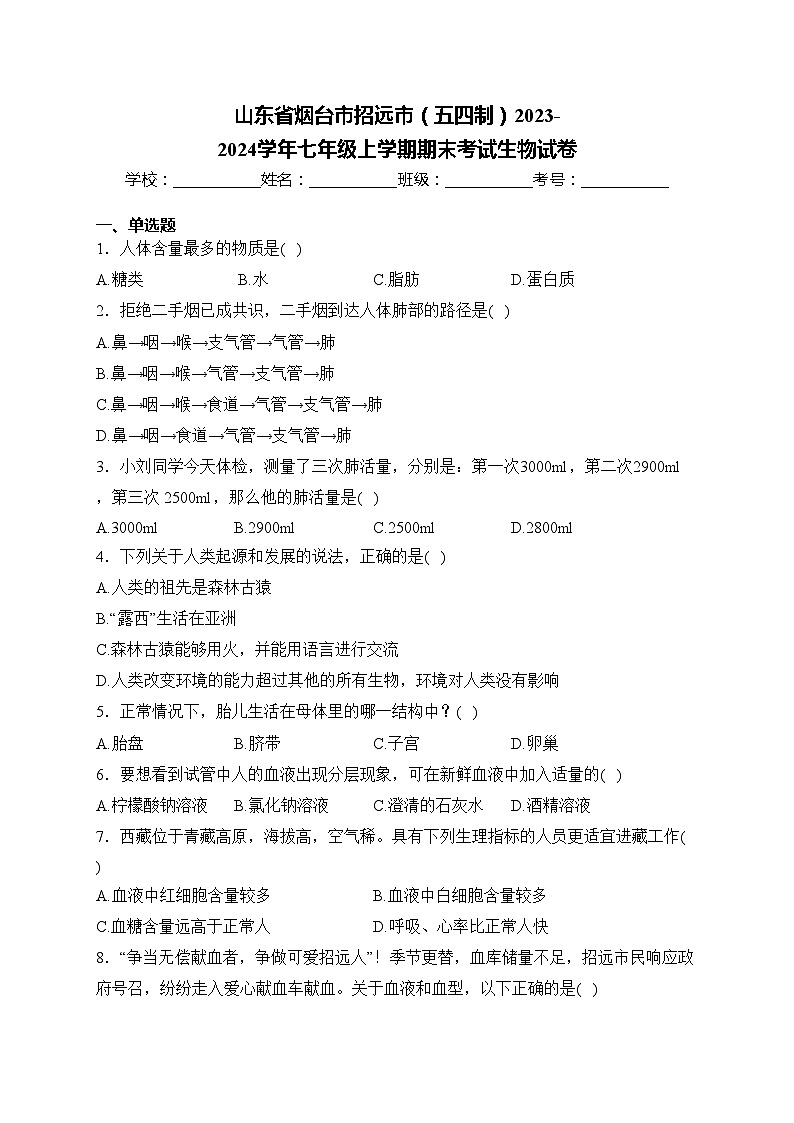 山东省烟台市招远市（五四制）2023-2024学年七年级上学期期末考试生物试卷(含答案)01