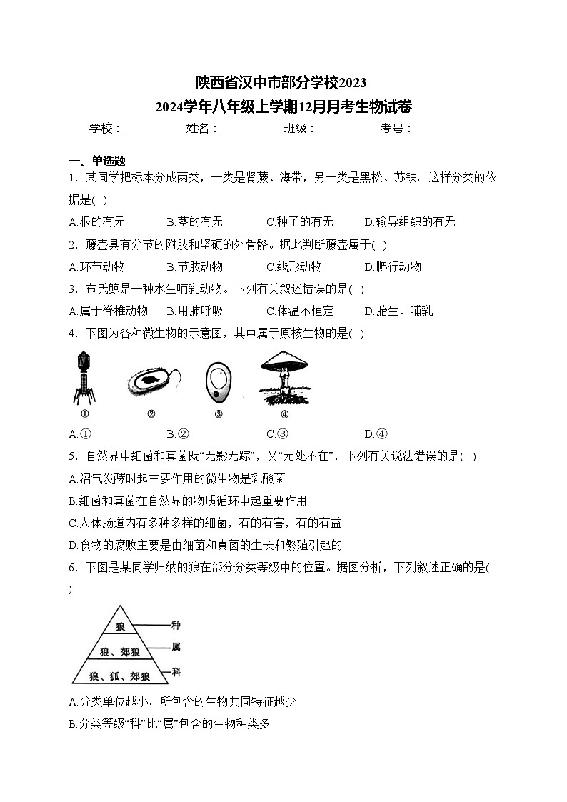 陕西省汉中市部分学校2023-2024学年八年级上学期12月月考生物试卷(含答案)第1页