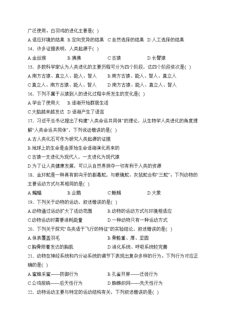 陕西省汉中市部分学校2023-2024学年八年级上学期12月月考生物试卷(含答案)第3页