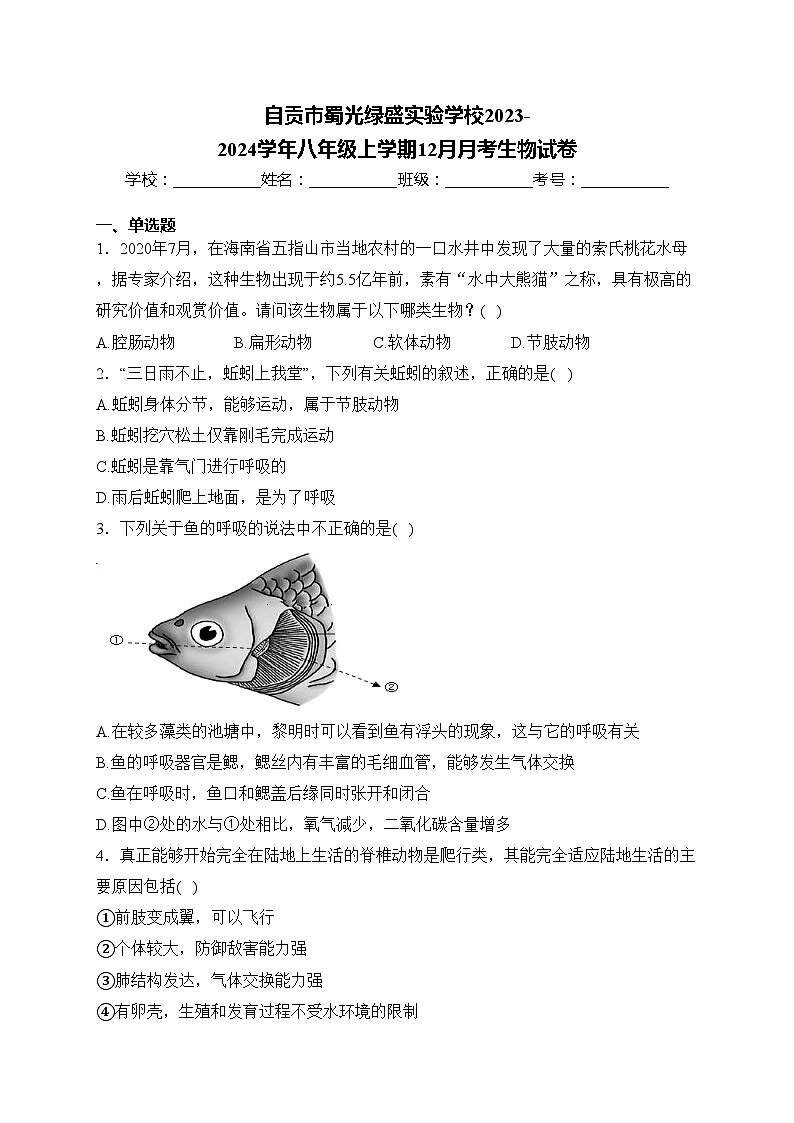自贡市蜀光绿盛实验学校2023-2024学年八年级上学期12月月考生物试卷(含答案)第1页