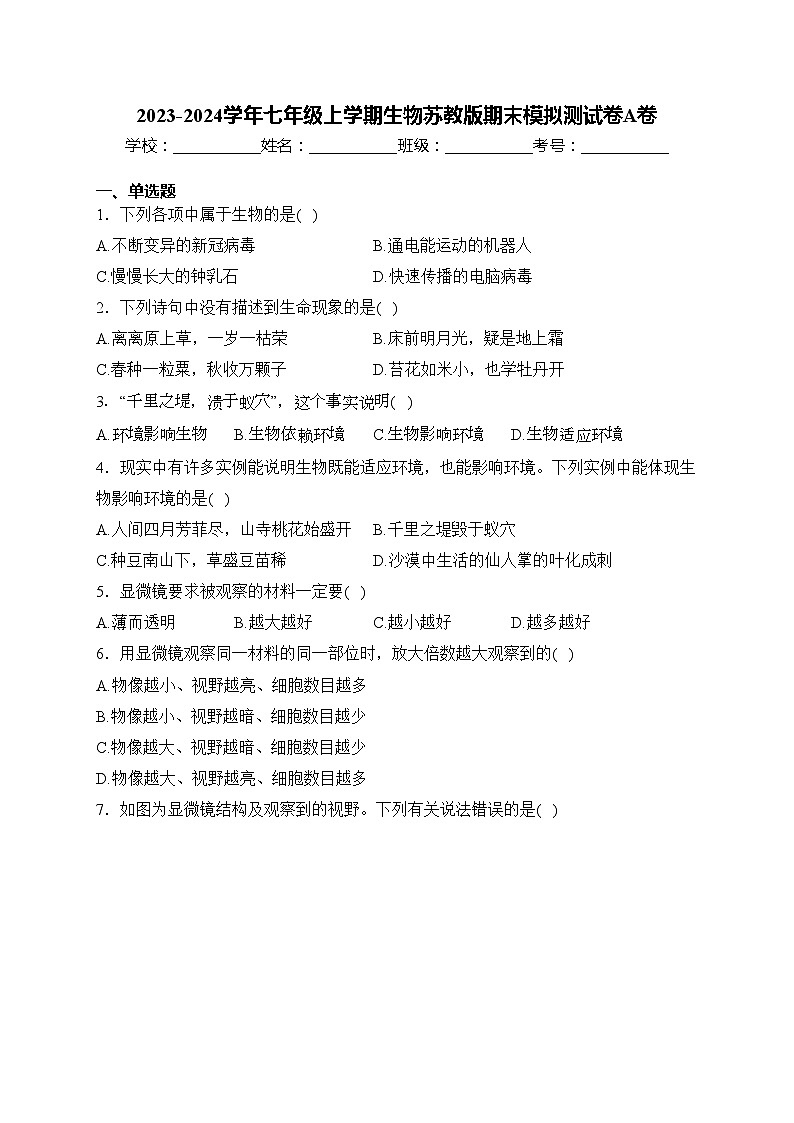 2023-2024学年七年级上学期生物苏教版期末模拟测试卷A卷(含答案)01