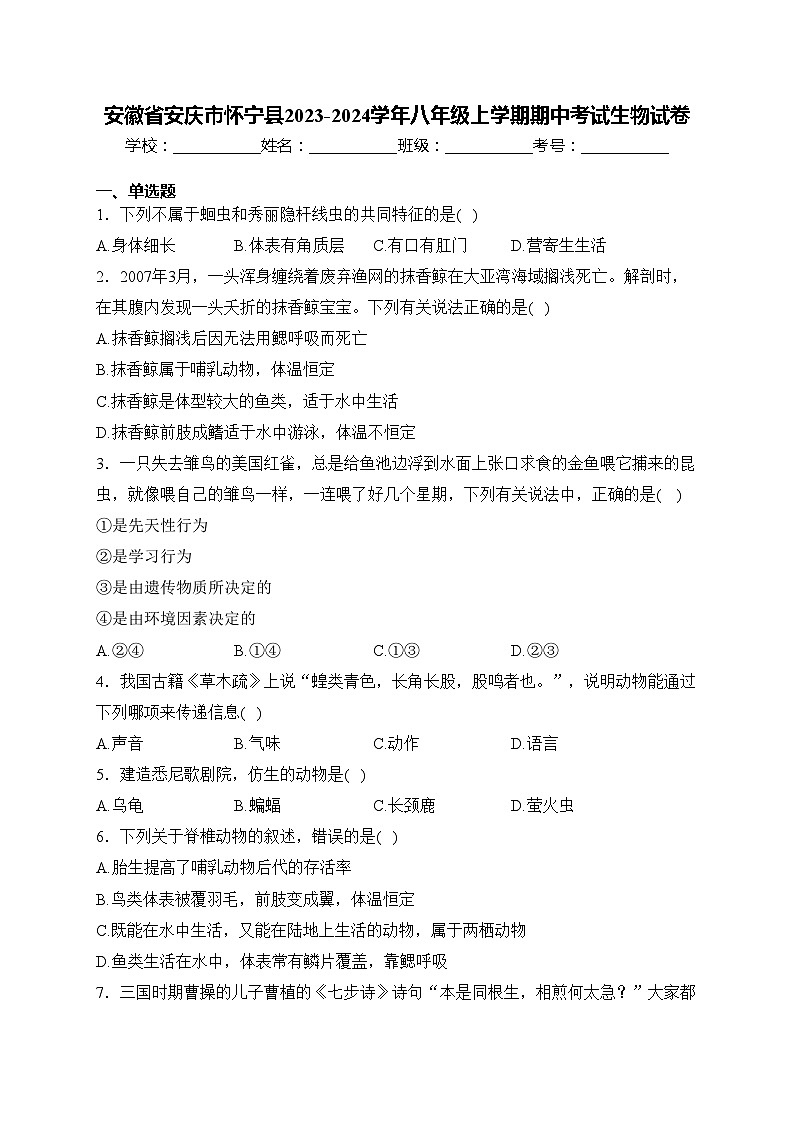 安徽省安庆市怀宁县2023-2024学年八年级上学期期中考试生物试卷(含答案)第1页