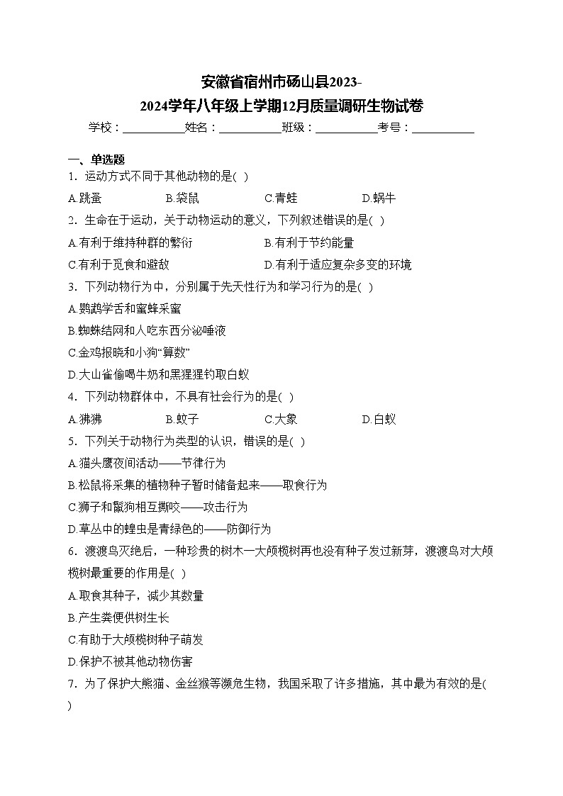安徽省宿州市砀山县2023-2024学年八年级上学期12月质量调研生物试卷(含答案)第1页