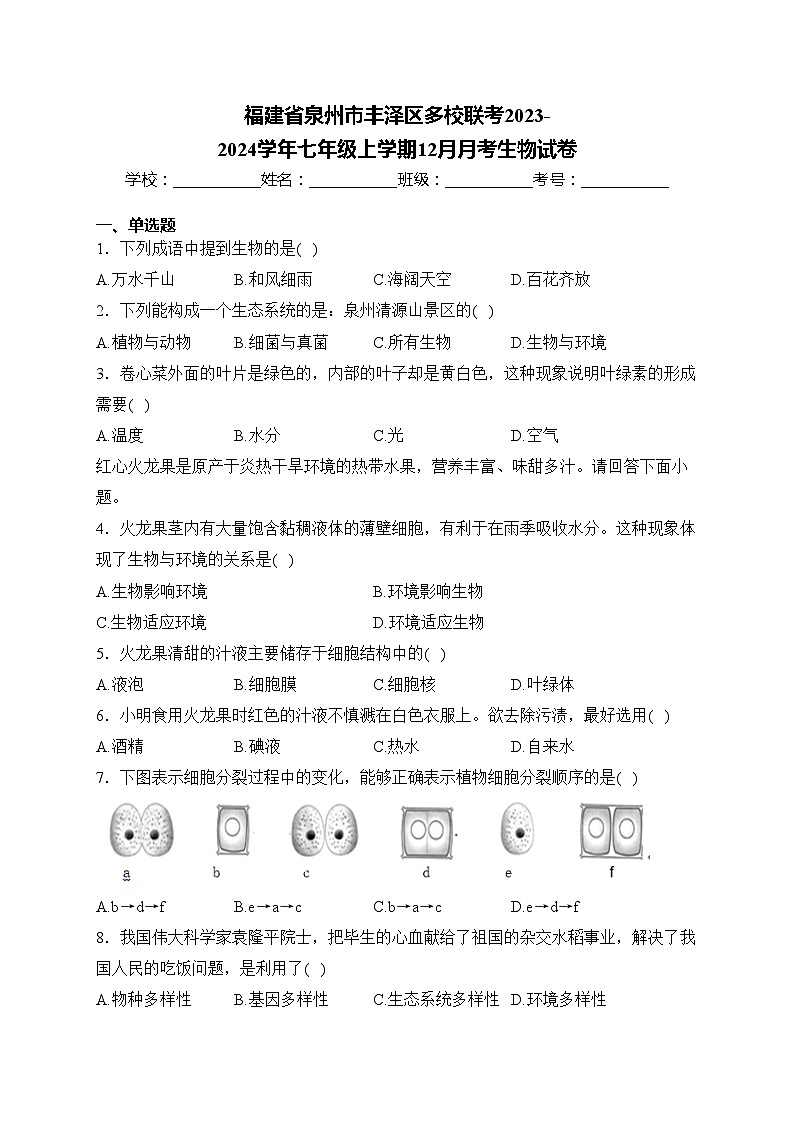 福建省泉州市丰泽区多校联考2023-2024学年七年级上学期12月月考生物试卷(含答案)01