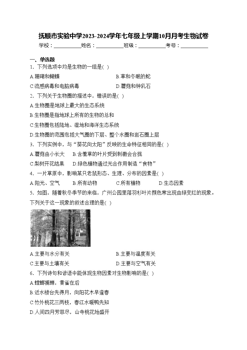 抚顺市实验中学2023-2024学年七年级上学期10月月考生物试卷(含答案)01