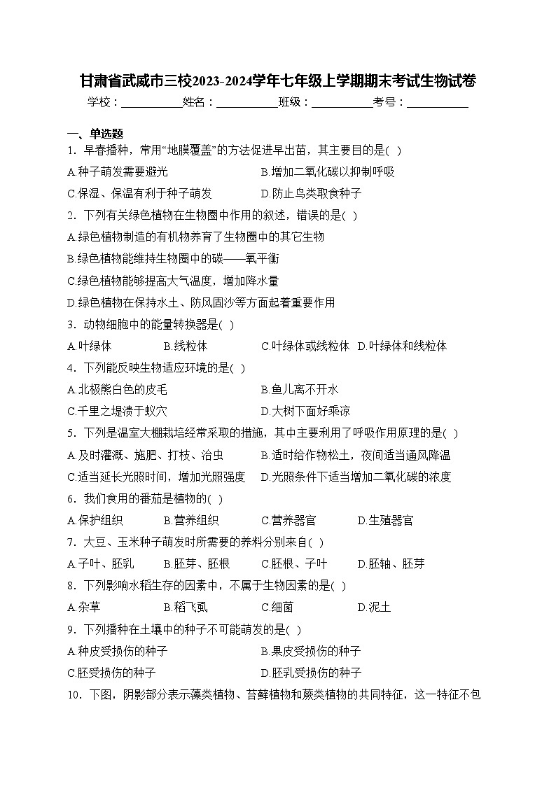 甘肃省武威市三校2023-2024学年七年级上学期期末考试生物试卷(含答案)第1页
