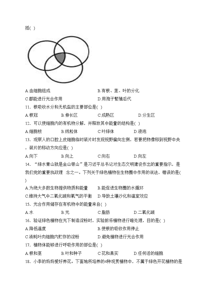 甘肃省武威市三校2023-2024学年七年级上学期期末考试生物试卷(含答案)第2页