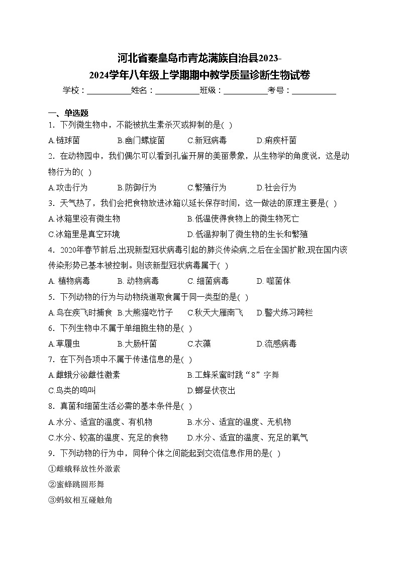 河北省秦皇岛市青龙满族自治县2023-2024学年八年级上学期期中教学质量诊断生物试卷(含答案)第1页