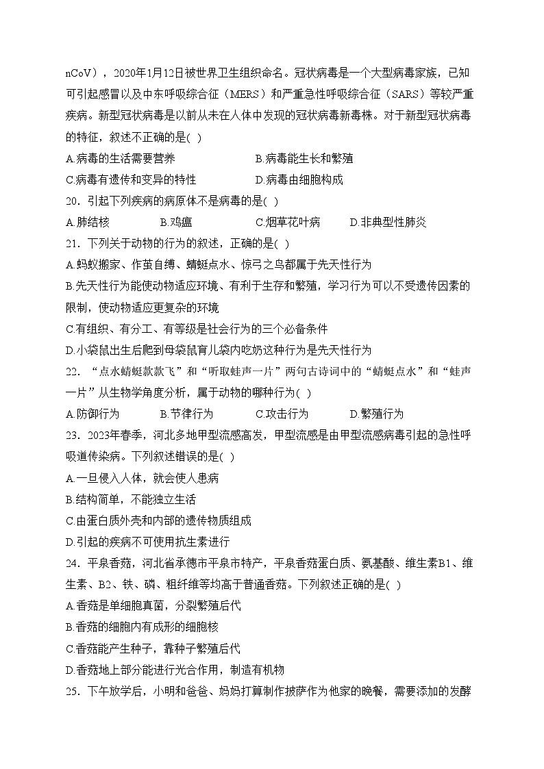 河北省秦皇岛市青龙满族自治县2023-2024学年八年级上学期期中教学质量诊断生物试卷(含答案)第3页