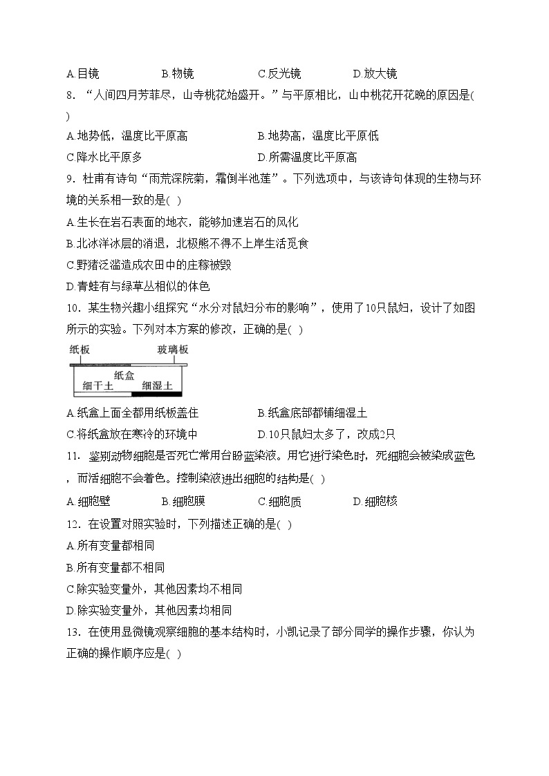 河南省洛阳市2023-2024学年七年级上学期期中考试生物试卷(含答案)02