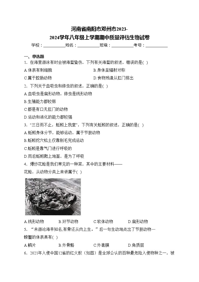 河南省南阳市邓州市2023-2024学年八年级上学期期中质量评估生物试卷(含答案)01