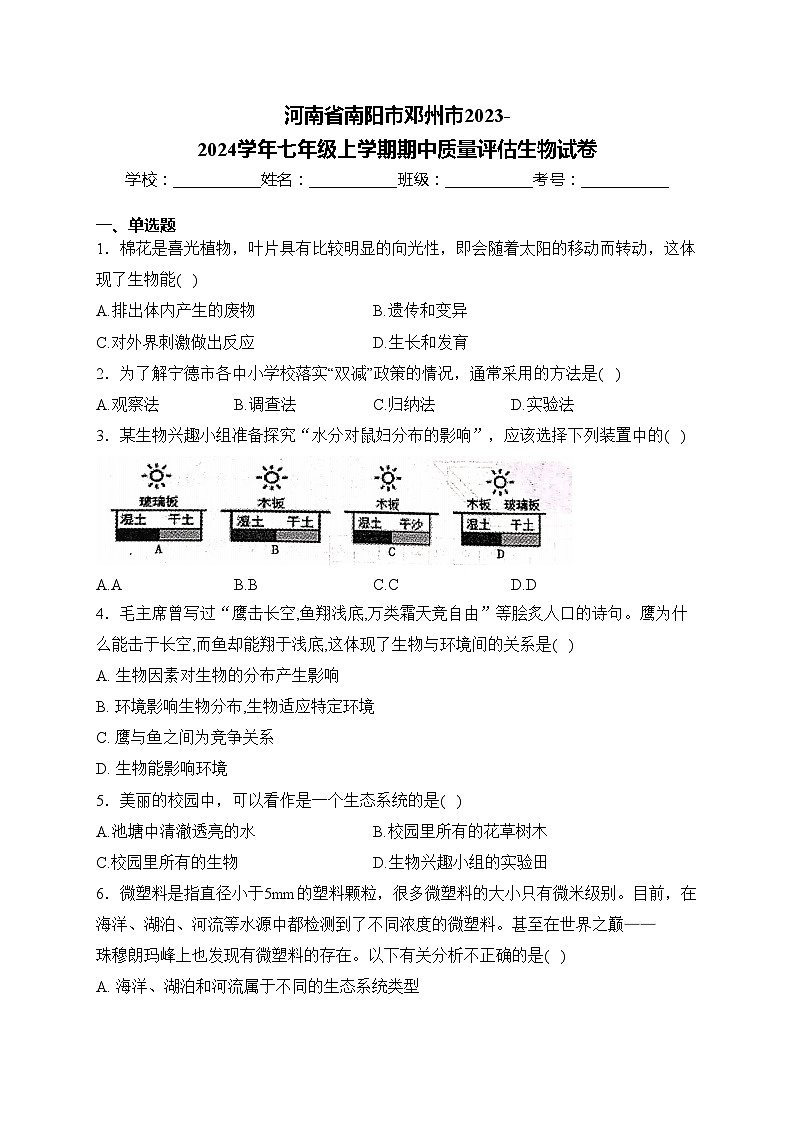 河南省南阳市邓州市2023-2024学年七年级上学期期中质量评估生物试卷(含答案)01