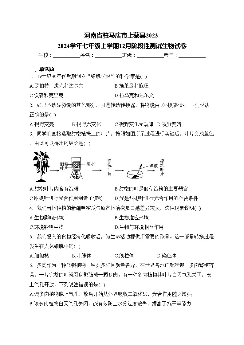 河南省驻马店市上蔡县2023-2024学年七年级上学期12月阶段性测试生物试卷(含答案)第1页
