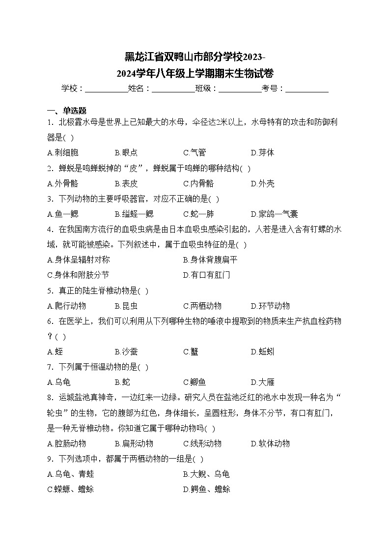 黑龙江省双鸭山市部分学校2023-2024学年八年级上学期期末生物试卷(含答案)第1页