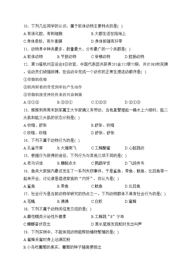 黑龙江省双鸭山市部分学校2023-2024学年八年级上学期期末生物试卷(含答案)第2页
