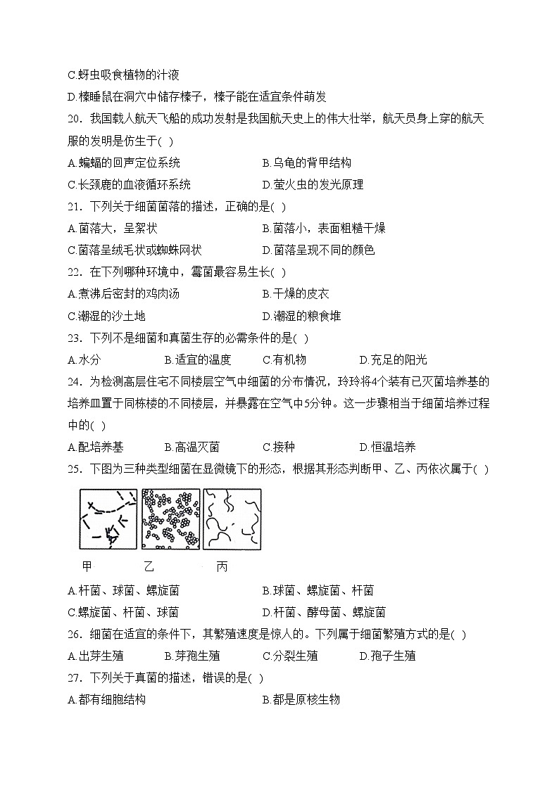黑龙江省双鸭山市部分学校2023-2024学年八年级上学期期末生物试卷(含答案)第3页
